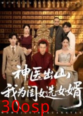 神医出山我为闺女选女婿