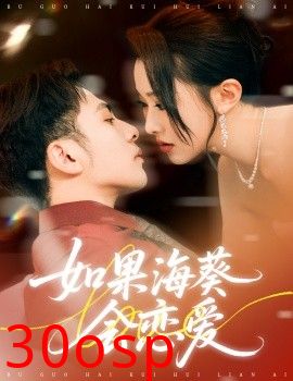 如果海葵会恋爱