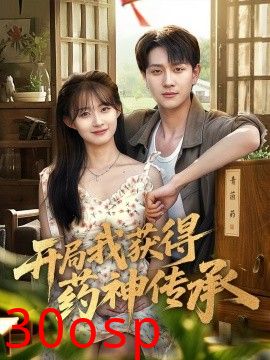 开局我获得药神传承