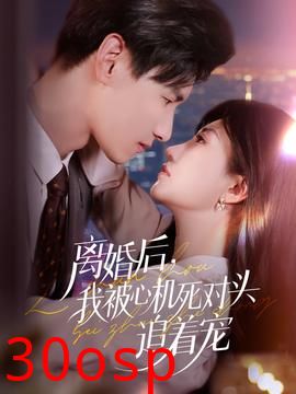 离婚后我被心机死对头追着宠