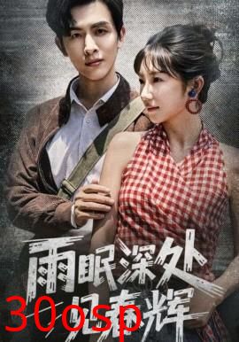 雨眠深处见春辉