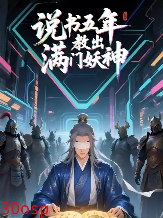 说书五年教出满门妖神