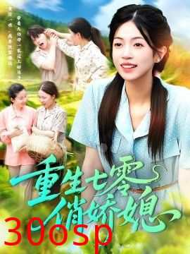重生七零俏娇媳
