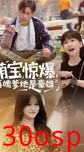 萌宝惊爆落魄爹地是豪雄