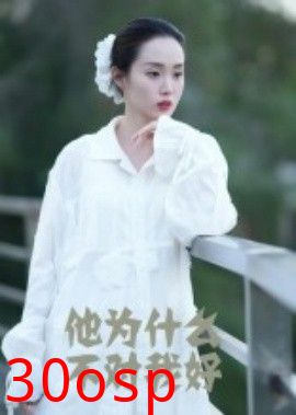 他为什么不对我好