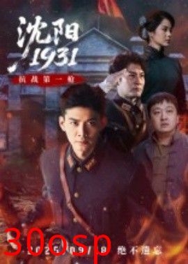 沈阳1931