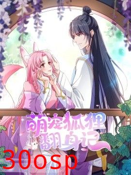 萌宠狐狸翻身记