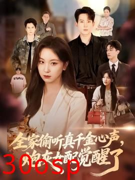 全家偷听真千金心声炮灰女配觉醒了