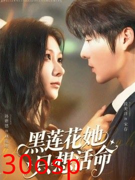 黑莲花她只想活命