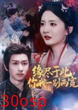 缘尽于此你我一别两宽