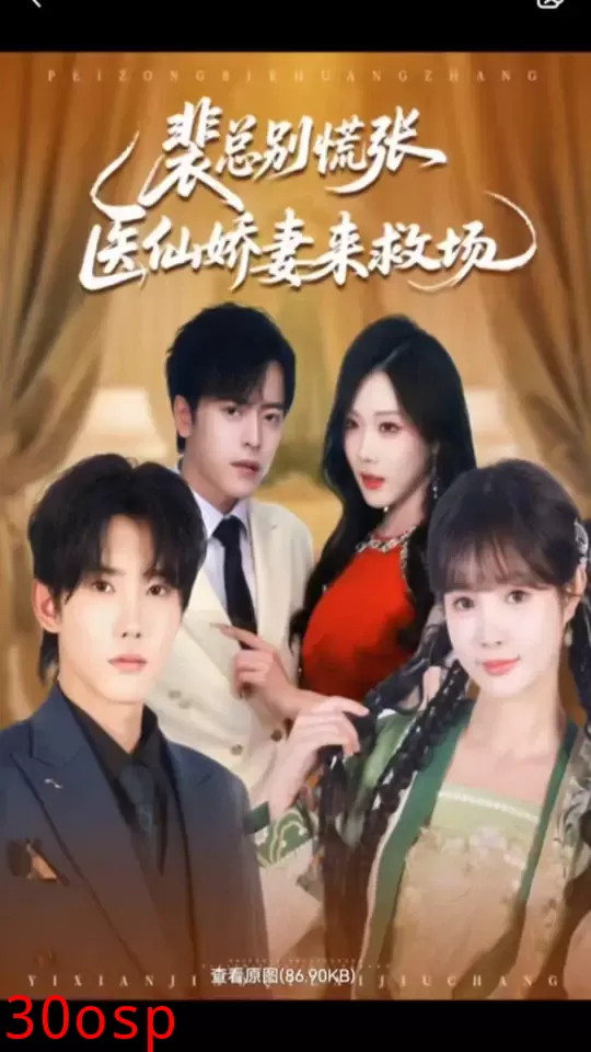 裴总别慌张医仙娇妻来救场