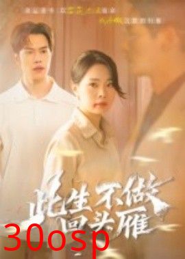 此生不做回头雁