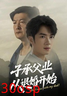 子承父业从退婚开始