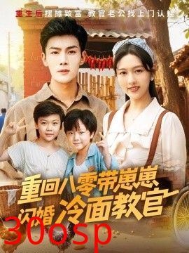 重回八零带崽崽闪婚冷面教官