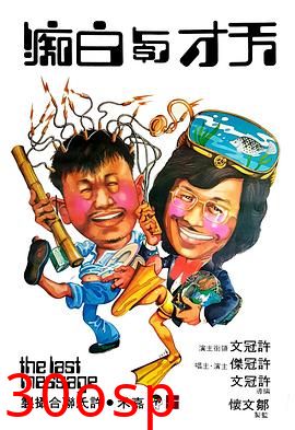 天才与白痴国语