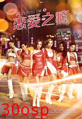 恋爱之瘾国语