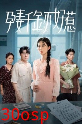 孕妻千金不好惹