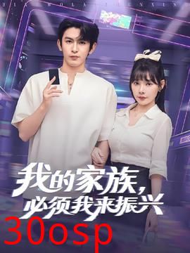 我的家族必须我来振兴