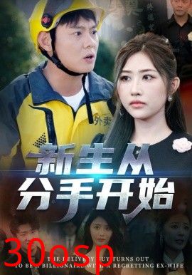 新生从分手开始