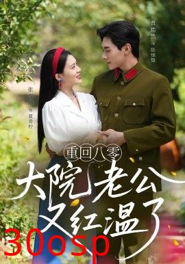 重回八零大院老公又红温了