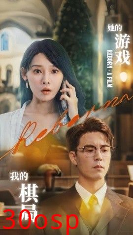 她的游戏，我的棋局