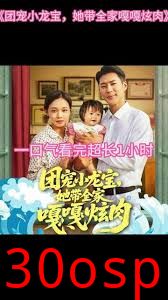 团宠小龙宝她带全家嘎嘎炫肉