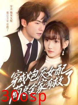 穿成炮灰女配，蔺总全家有救了