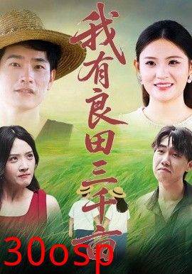 我有良田三千亩