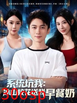 系统坑我冰山校花送我早餐奶