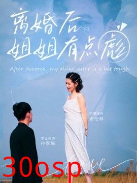 离婚后姐姐有点彪