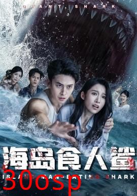 海岛食人鲨