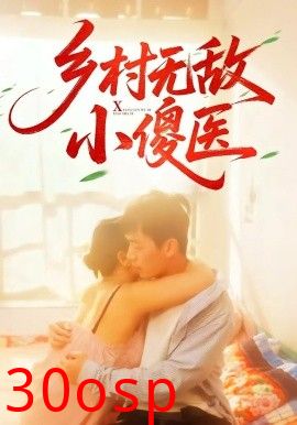 乡村无敌小傻医