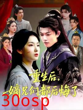 重生后嫡兄们后悔了