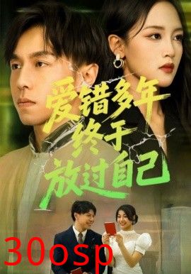 爱错多年终于放过自己