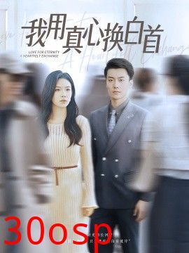 我用真心换白首