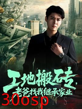 工地搬砖老爸找我继承家业