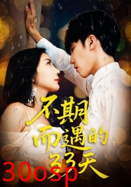 不期而遇的33天