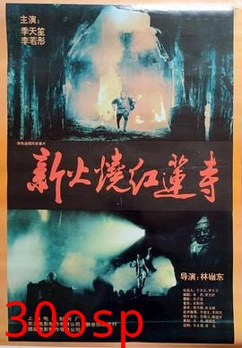 火烧红莲寺国语