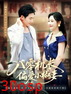 八零机长偏爱小椒妻