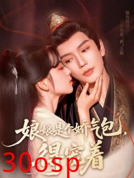 娘娘是个娇气包，得宠着