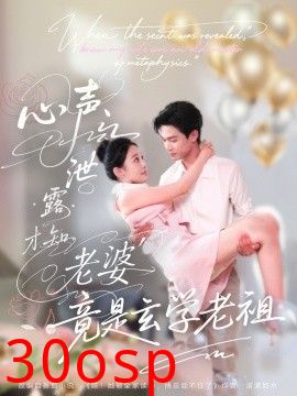 心声泄露才知老婆竟是玄学老祖