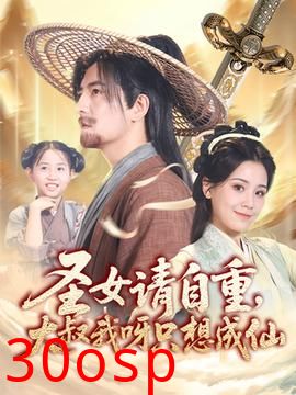 圣女请自重大叔我呀只想成仙