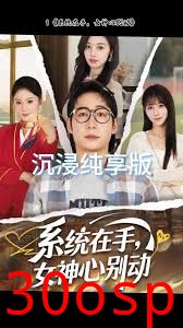 系统在手女神心别动