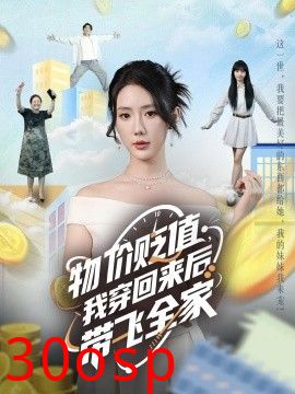 物价贬值，我穿回来后带飞全家