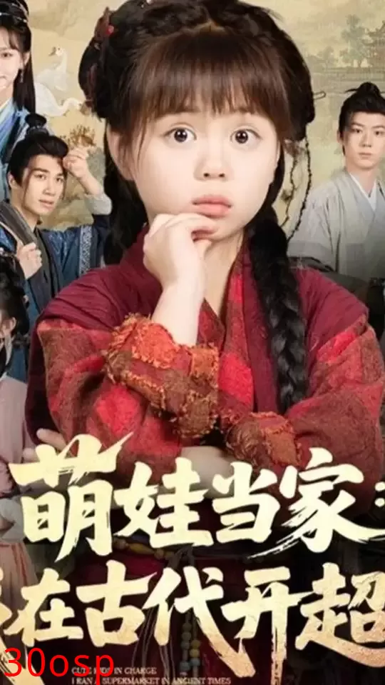 萌娃当家我在古代开超市