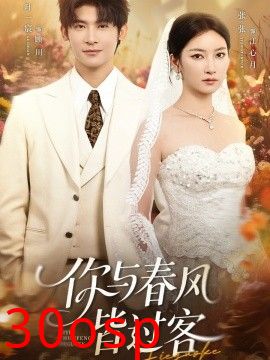 你与春风皆过客