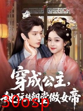 穿成公主，她玩转朝堂做女帝