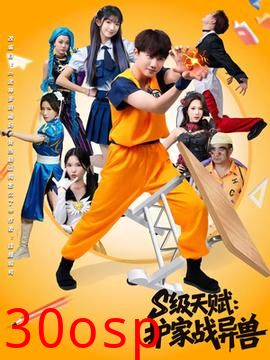 S级天赋护家战异兽