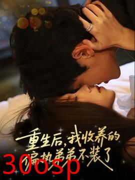 重生后我收养的偏执弟弟不装了