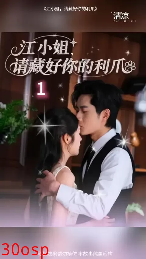江小姐请藏好你的利爪
